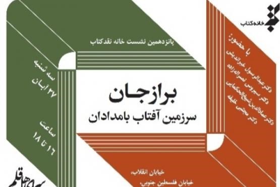 نقد و بررسی کتاب «برازجان، سرزمین آفتاب بامدادان»