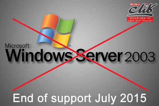پایان پشتیبانی مایکروسافت از ویندوز سرور 2003 تا 15 جولای 2015