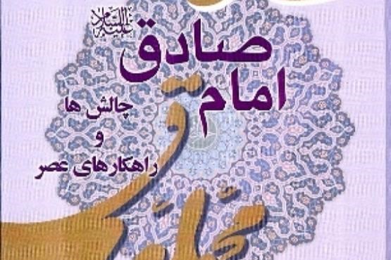 امام صادق‌ (ع) چالش‌ها و راهکارهای عصر