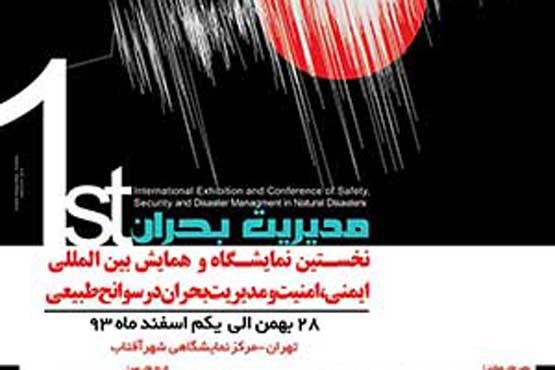 همایش بین المللی امنیت و مدیریت بحران در تهران
