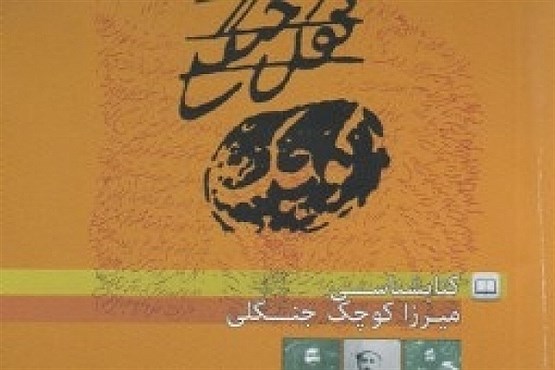 انتشار کتابشناسی میرزا کوچک خان