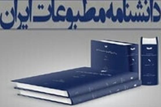 نقد دانشنامه مطبوعات ایران