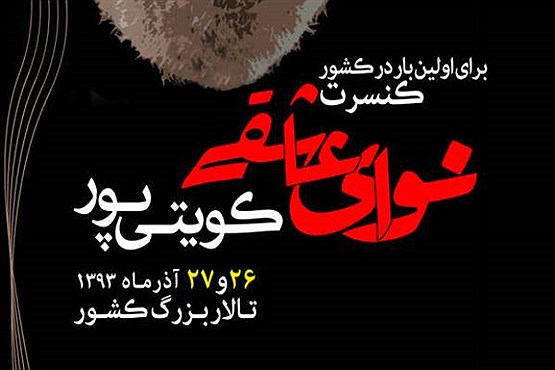 بالاخره کنسرت غلام کویتی‌پور برگزار می‌شود/پوستر