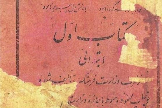 کتاب فارسی اول ابتدایی سال 1318/ عکس