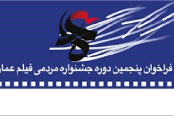 فراخوان اکران‌ مردمی جشنواره فیلم عمار