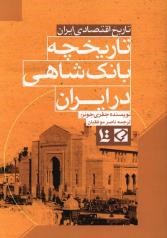 تاریخچه بانک شاهی در ایران