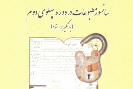 سانسور مطبوعات دوره پهلوی دوم با تکیه بر اسناد