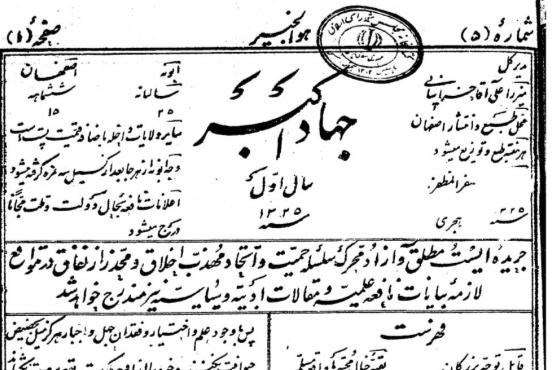 روزنامۀ جهاد اکبر؛ در جریان‌های مشروطه خواهی اصفهان