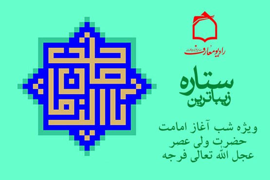 طلوع زیباترین ستاره در رادیو معارف