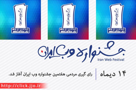 آغاز رای گیری مردمی در هفتمین جشنواره وب ایران