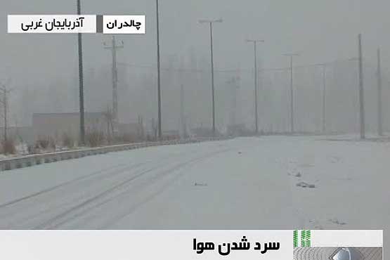 هوای سرد و برف زمستانی آمد