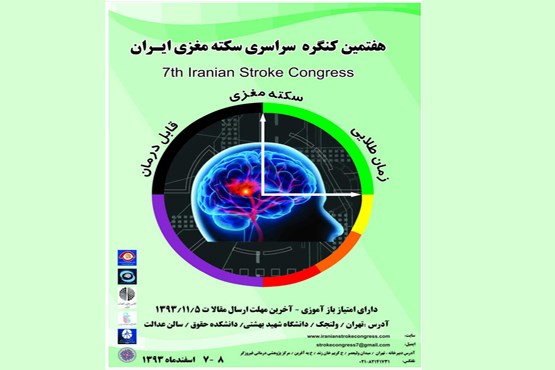 هفتمین کنگره سراسری سکته مغزی در تهران برگزار می‌شود
