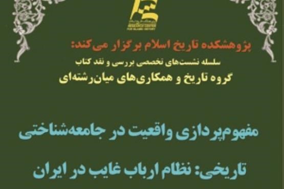 بررسی و نقد کتاب نظام ارباب غایب در ایران