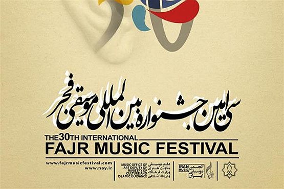جدول کامل اجراهای جشنواره موسیقی فجر