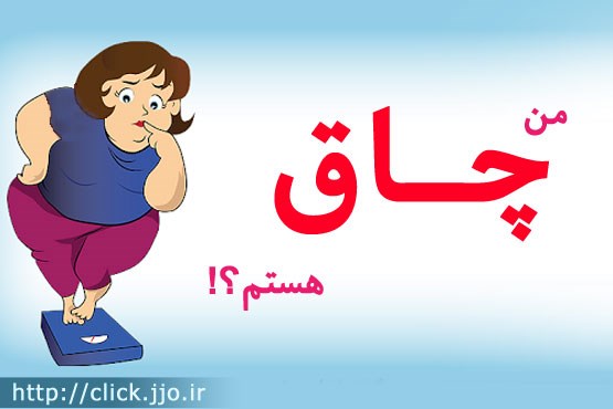 نرم‌افزار موبایل: تشخیص میزان چاقی یا لاغری