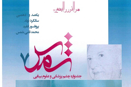 هشتادمین سالگرد پیوند قرنیه، در تهران برگزار می‌شود