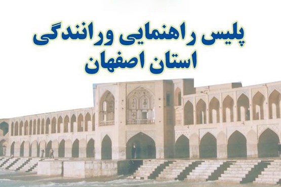 محدودیت های ترافیکی استقبال از رییس جمهور در اصفهان