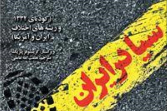 کتاب سیا در ایران منتشر شد