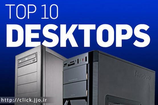 آشنایی با 10 تا از بهترین کامپیوترهای رومیزی دنیا