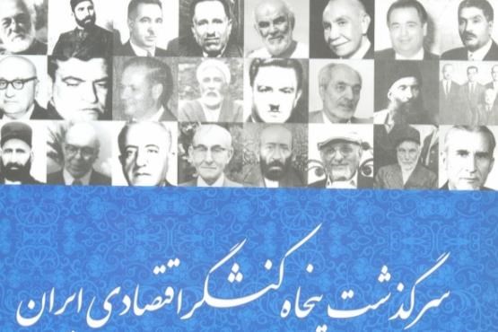 سرگذشت پنجاه کنشگر اقتصادی ایران  منتشر شد