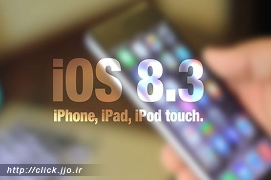 نسخه آزمایشی iOS 8.3 به صورت عمومی منتشر می‌شود