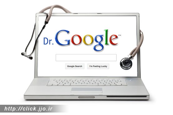 دکتر گوگل از راه رسید