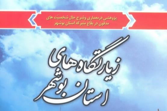 کتابی در معرفی زیارت‌گاه‌های استان بوشهر