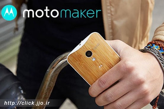 سرویس Moto Maker موتورولا جهانی می‌شود