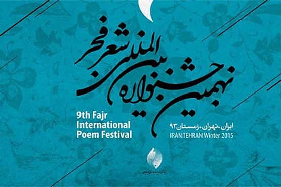 معرفی برگزیدگان جشنواره شعر فجر