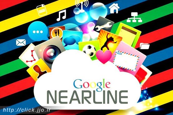 قابلیت جدید Nearline در سرویس ابری گوگل
