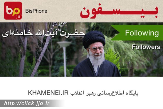 راه‌اندازی شبکه‌ی KHAMENEI.IR در نرم‌افزار بیسفون