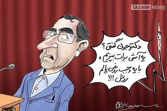واکنش وزیر بهداشت به کاریکاتورهایش + عکس