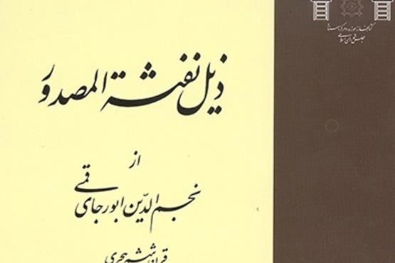 سهم قمی ها در امور دیوانی دولت سلجوقی