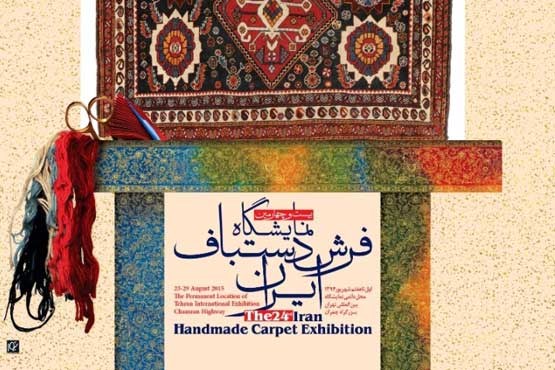 پوستر بیست و چهارمین نمایشگاه فرش دستباف ایران رخ نمود