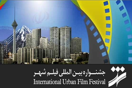 نمایش ۱۵ فیلم اکران نشده در جشنواره فیلم شهر