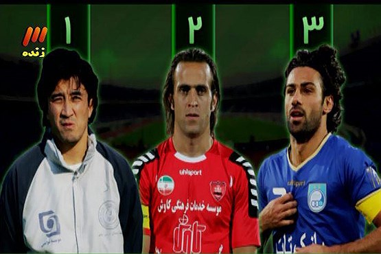 کریمی، محبوب ترین بازیکن دو دهه اخیر فوتبال ایران