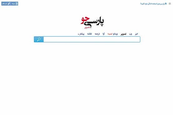 موتور جستجوی ایرانی «پارسی جو» رونمایی شد