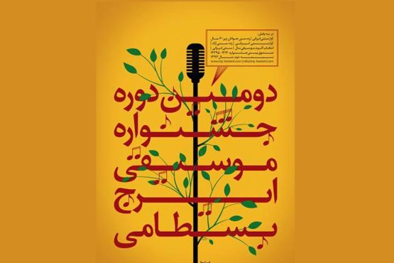نفرات برتر جشنواره موسیقی ایرج بسطامی معرفی شدند