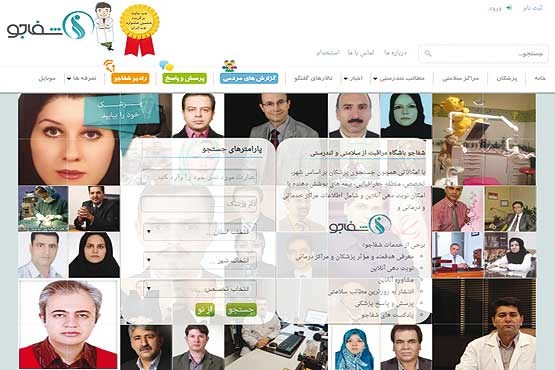 با این سایت ایرانی می‌توانید پزشک موردنظر را پیدا کنید