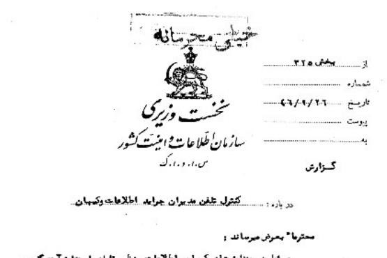 کنترل تلفن مدیران کیهان و اطلاعات در دوران پهلوی/سند