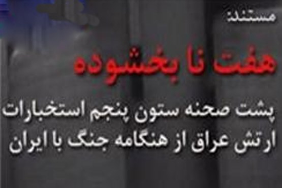 دلایل لو رفتن برخی از عملیات‌های ایران در 8 سال دفاع مقدس + فیلم
