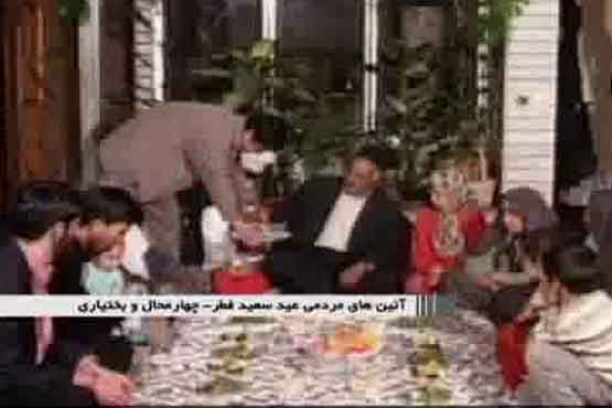 آداب سیستانی ها و بختیاری ها در عید فطر