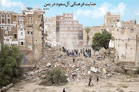 جنایت فرهنگی آل‌سعود در یمن