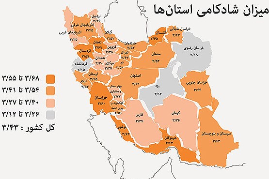 شادترین استان های ایران کدامند؟