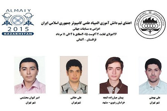 تیم ملی المپیاد کامپیوتر ایران ششم جهان شد