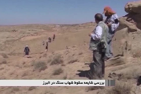 بررسی شایعه سقوط شهاب سنگ در البرز