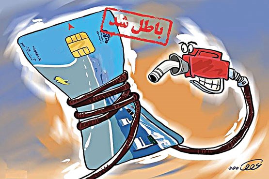 اعلام دلایل حذف کارت‌های بنزین