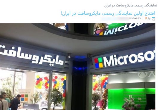 مایکروسافت واقعا در ایران شعبه دارد؟