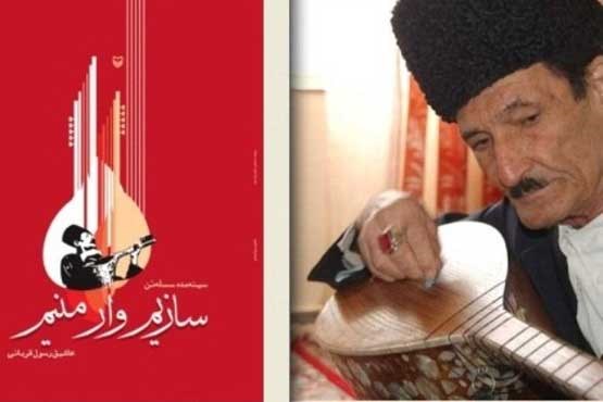 استاد چیره دست موسیقی عاشیقی ایران درگذشت