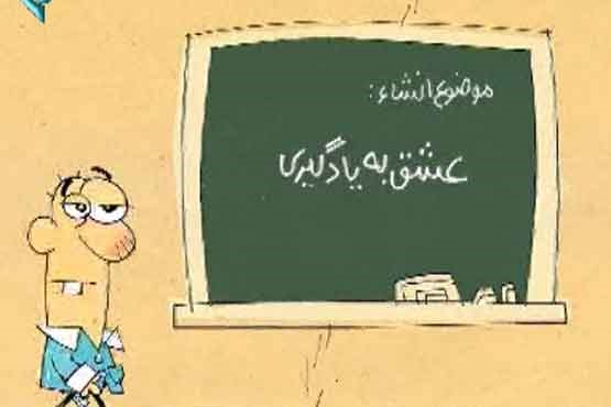 انیمیشن عشق به یادگیری
